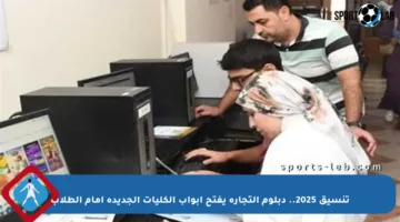 تنسيق 2025.. دبلوم التجارة يفتح أبواب الكليات الجديدة أمام الطلاب